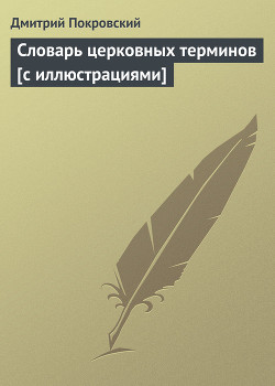 Книга Словарь церковных терминов [с иллюстрациями]